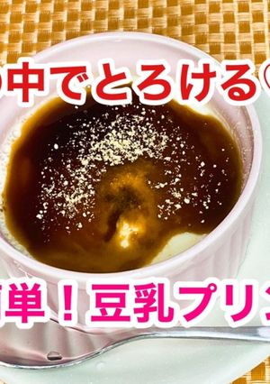 卵を使わず作る！豆乳黒蜜きな粉プリン-レシピのメイン写真