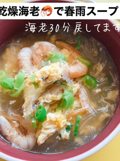 乾燥海老で春雨スープ-レシピのメイン写真