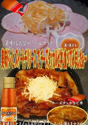 美味ドレスイートチリＳチーズタッカルビ丼-レシピのメイン写真