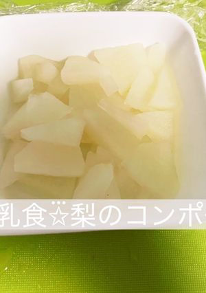 離乳食に(^^)〜梨のコンポート〜-レシピのメイン写真