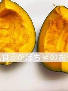 離乳食〜かぼちゃのおやき〜-レシピのメイン写真
