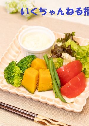 18.茹で野菜のヨーグルトソース-レシピのメイン写真