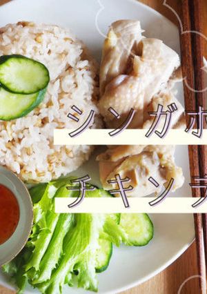 便秘解消★シンガポールチキンライス-レシピのメイン写真
