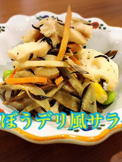 ごぼうのデリ風サラダ-レシピのメイン写真
