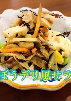 ごぼうのデリ風サラダ-レシピのメイン写真