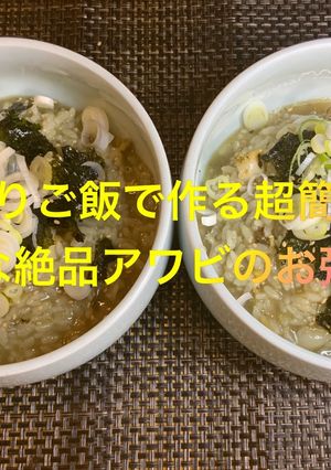残りご飯で作る超簡単絶品アワビのお粥-レシピのメイン写真