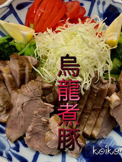 ウーロン茶で煮る 烏龍煮豚 -レシピのメイン写真