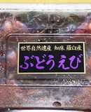 「食べ尽くせ」幻のブドウエビの皮の唐揚げ