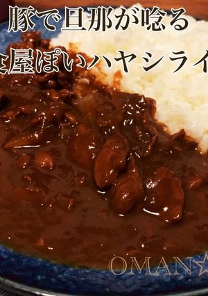 豚で旦那が唸る‼ 洋食屋さんの✳︎ハヤシライス✳︎-レシピのメイン写真