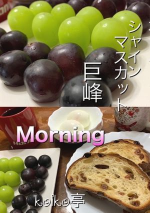 食べくらべ 旬の葡萄を味わう朝食-レシピのメイン写真