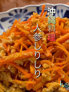 人参しりしり-レシピのメイン写真