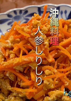 人参しりしり-レシピのメイン写真
