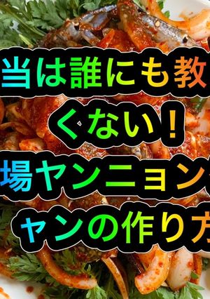 誰にも教えたくないヤンニョンケジャン-レシピのメイン写真