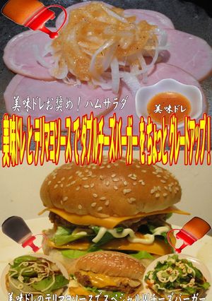 美味ドレとテリマヨでWチーズバーガーSP-レシピのメイン写真
