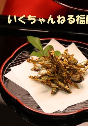 24．田作り-レシピのメイン写真