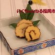 26.伊達巻