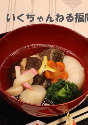 28．博多雑煮-レシピのメイン写真