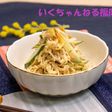 30.切干大根と干しえびのツナマヨ和え
