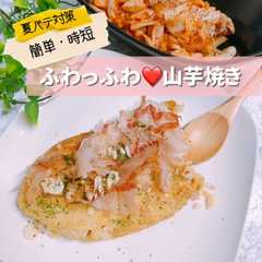 รูปของ *簡単*時短*ふわっふわ♡山芋焼き*