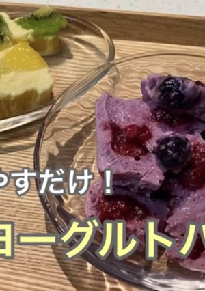 冷やすだけ!ヨーグルトバーク-レシピのメイン写真