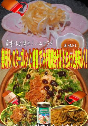 美味ドレと蜂蜜ミーゴレンでネギ塩焼きそば-レシピのメイン写真