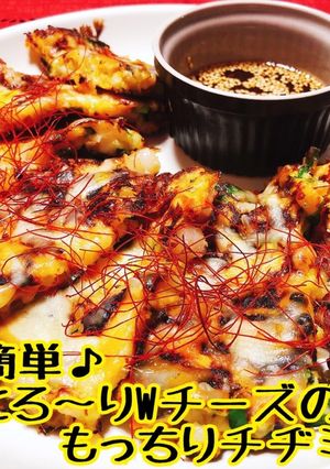 とろ〜りWチーズのもっちりチヂミ焼き-レシピのメイン写真