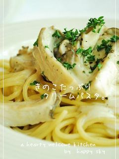 きのこたっぷり クリームパスタ。-レシピのメイン写真