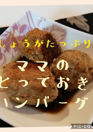 生姜たっぷり　ママのとっておきハンバーグ-レシピのメイン写真