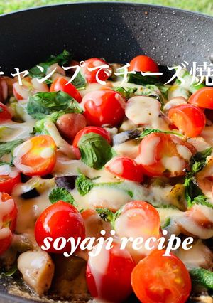 夏野菜　チーズ焼き　キャンプレシピ-レシピのメイン写真