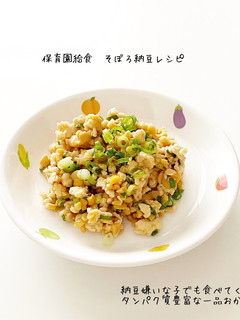 保育園給食そぼろ納豆-レシピのメイン写真
