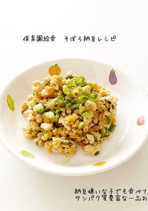 保育園給食そぼろ納豆-レシピのメイン写真