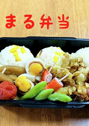 おにまる弁当（記録用）2020/9/1-レシピのメイン写真