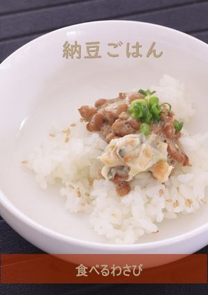 納豆ご飯に食べるわさび♪-レシピのメイン写真