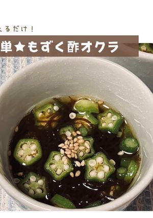 簡単☆オクラともずく酢の和え物-レシピのメイン写真
