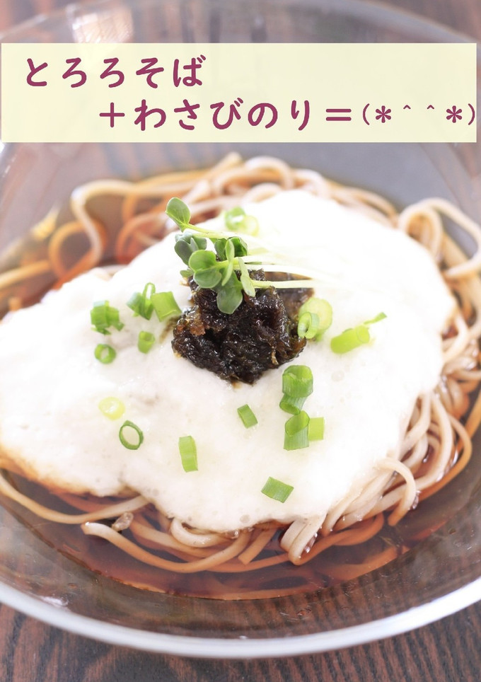 とろろそば&わさびのり-レシピのメイン写真