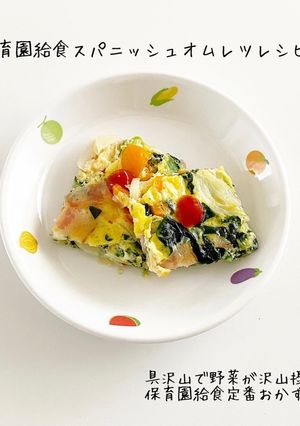 保育園給食スパニッシュオムレツ-レシピのメイン写真