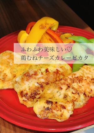 ふわふわ鶏むねチーズカレーピカタ-レシピのメイン写真
