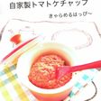 塩麹トマトケチャップ・自家製