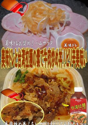 美味ドレと台湾拉麺の素で牛肉炒め丼！-レシピのメイン写真