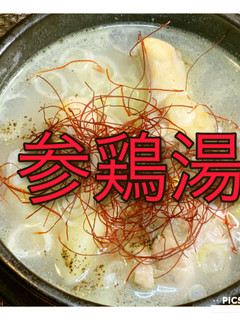 スーパーの食材で作る超簡単参鶏湯レシピ-レシピのメイン写真