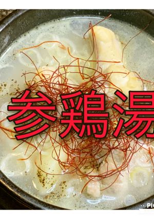 スーパーの食材で作る超簡単参鶏湯レシピ-レシピのメイン写真