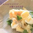 大人のポテトサラダ♪
