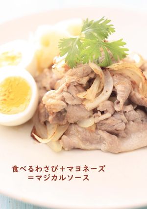 食べるわさびが味の決めて！簡単豚肉焼き-レシピのメイン写真