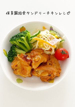 保育園給食　タンドリーチキン-レシピのメイン写真