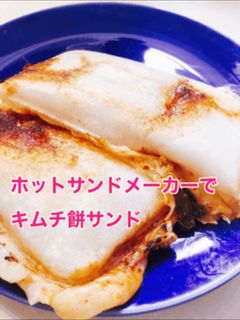 ホットサンドメーカーでキムチ餅サンド-レシピのメイン写真