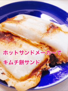ホットサンドメーカーでキムチ餅サンド-レシピのメイン写真