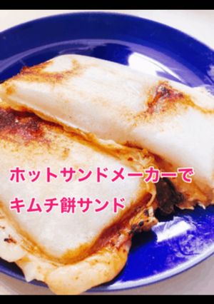 ホットサンドメーカーでキムチ餅サンド-レシピのメイン写真