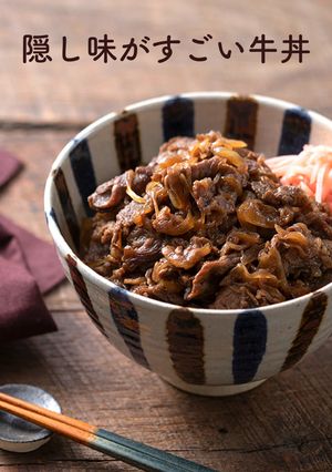 隠し味がすごい牛丼-レシピのメイン写真