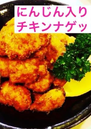 にんじんチキンナゲット-レシピのメイン写真