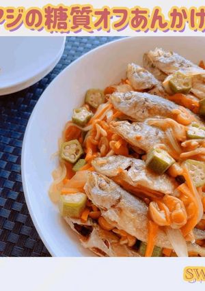 豆アジの糖質オフ餡かけ-レシピのメイン写真